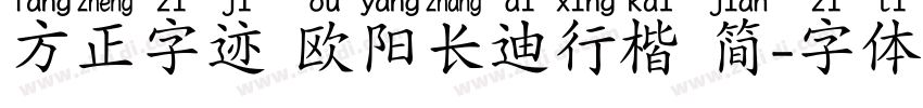 方正字迹 欧阳长迪行楷 简字体转换